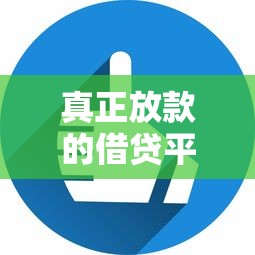 真正放款的借贷平台？看看这5个无视黑白户的下款口子