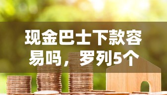 现金巴士下款容易吗，罗列5个芝麻借款实时到账速借软件