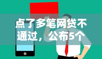 点了多笔网贷不通过，公布5个值得信赖的借钱平台