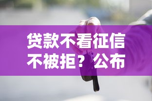贷款不看征信不被拒？公布五个黑户也能借款的口子
