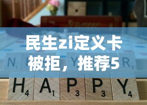 民生zi定义卡被拒，推荐5个网贷平台通过率高