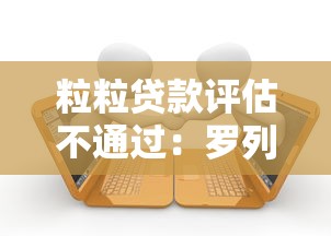 粒粒贷款评估不通过：罗列5个逾期贷款平台