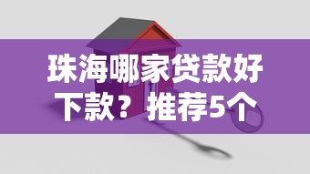 珠海哪家贷款好下款？推荐5个最好的网贷平台