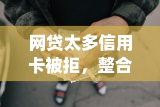 网贷太多信用卡被拒，整合5个p2p网贷平台