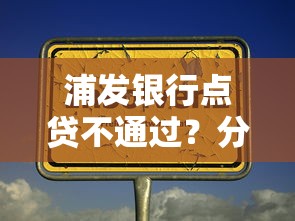 浦发银行点贷不通过？分享五个未成年可以贷款的平台