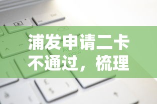 浦发申请二卡不通过，梳理5个哪些网贷平台不上征信