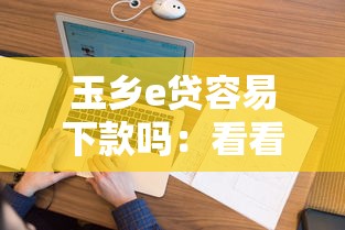 玉乡e贷容易下款吗：看看这5个和安逸花一样好下款的平台