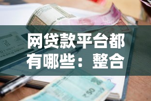 网贷款平台都有哪些:整合五个网黑逾期下款口子 网贷款平台都有哪些:整合五个网黑逾期下款口子