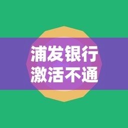 浦发银行激活不通过？分享5个杭银消金是贷款平台