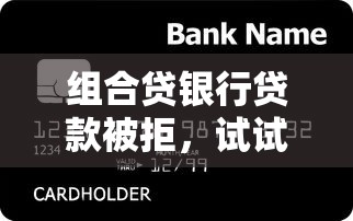 组合贷银行贷款被拒，试试这五个和拍拍贷一样容易借钱的平台