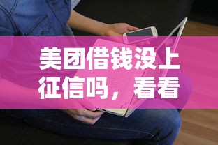 美团借钱没上征信吗，看看这五个黑户借钱的平台100%能借