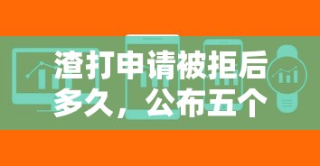 渣打申请被拒后多久，公布五个黑户可快速办理小额贷款业务的软件