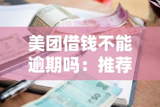 美团借钱不能逾期吗：推荐五个贷款平台合作