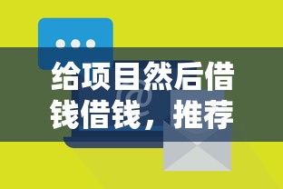 给项目然后借钱借钱，推荐五个容易下到款的平台