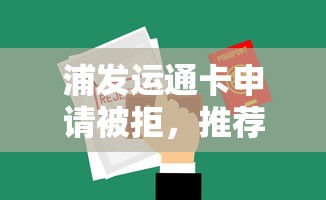 浦发运通卡申请被拒，推荐5个好点的网贷平台