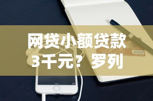 网贷小额贷款3千元？罗列五个苹果手机贷款平台