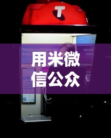 用米微信公众号借钱：整理五个今年放水的网贷口子