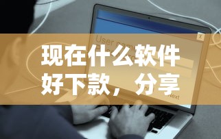 现在什么软件好下款，分享5个安全借钱平台