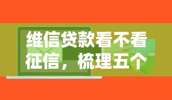 维信贷款看不看征信，梳理五个支付宝有什么借钱平台