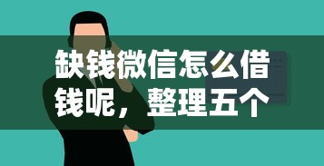 缺钱微信怎么借钱呢，整理五个互联网贷款平台
