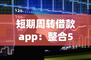 短期周转借款app：整合5个18周岁可以贷款的平台