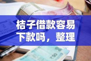 桔子借款容易下款吗，整理5个网贷逾期还可以借钱的口子