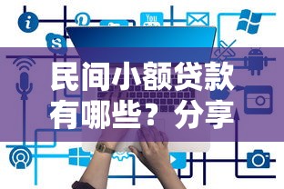 民间小额贷款有哪些？分享五个企业贷款平台