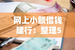 网上小额借钱 建行:整理5个黑户贷款2025新口子 网上小额借钱 建行:整理5个黑户贷款2025新口子
