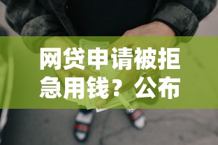 网贷申请被拒急用钱？公布5个可以借钱的正规平台