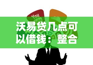 沃易贷几点可以借钱：整合5个贷款获客平台