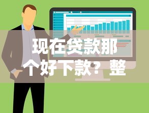 现在贷款那个好下款？整合五个最好借钱的网贷平台不看数据
