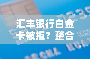 汇丰银行白金卡被拒？整合五个征信花了容易通过的平台借款