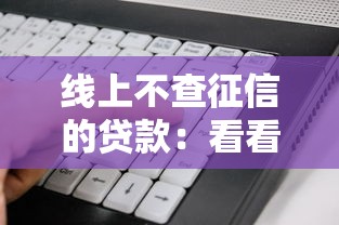 线上不查征信的贷款：看看这5个手机上可以借钱的软件