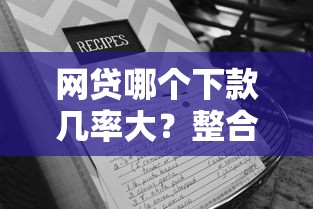 网贷哪个下款几率大？整合5个急需用钱征信都黑了大数据分不足有没有平台能借