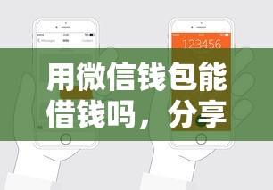 用微信钱包能借钱吗，分享五个轻松贷10万的口子