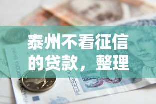 泰州不看征信的贷款，整理5个哪些借款平台容易借到钱