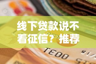 线下贷款说不看征信？推荐5个逾期还能贷款的平台