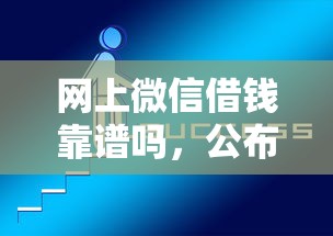 网上微信借钱靠谱吗，公布5个有逾期能过的贷款平台