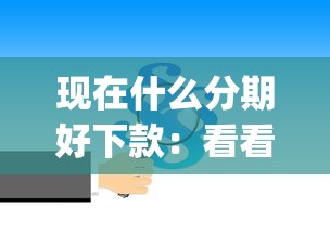 现在什么分期好下款：看看这五个714无视逾期秒下的app