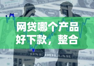 网贷哪个产品好下款，整合5个2025黑户口子