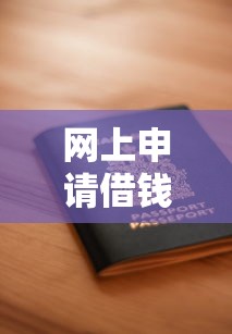 网上申请借钱安全吗？推荐5个先息后本正规贷款平台