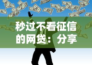 秒过不看征信的网贷：分享5个未成年贷款平台