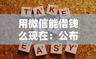 用微信能借钱么现在：公布5个容易下款的网贷口子