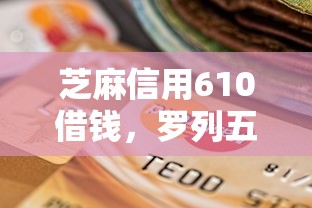 芝麻信用610借钱，罗列五个20岁借钱不求征信速借平台