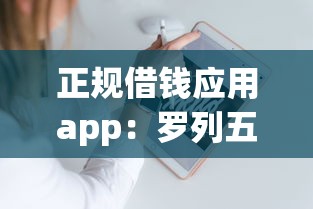 正规借钱应用app：罗列五个正规苹果id贷口子2025