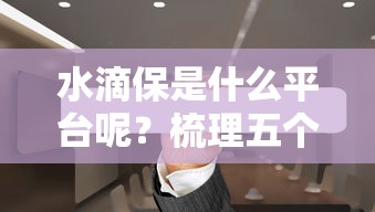 水滴保是什么平台呢？梳理五个官方借钱平台