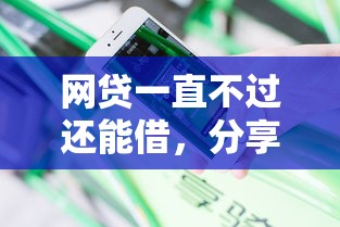 网贷一直不过还能借，分享五个网贷平台容易通过并安全借到款