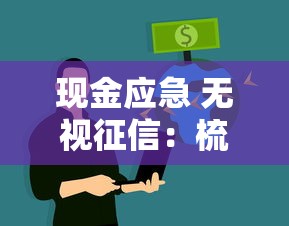 现金应急 无视征信：梳理五个哪些借钱平台靠谱