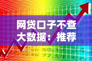 网贷口子不查大数据：推荐五个不用征信放款平台