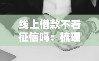 线上借款不看征信吗：梳理5个和安逸花一样的平台